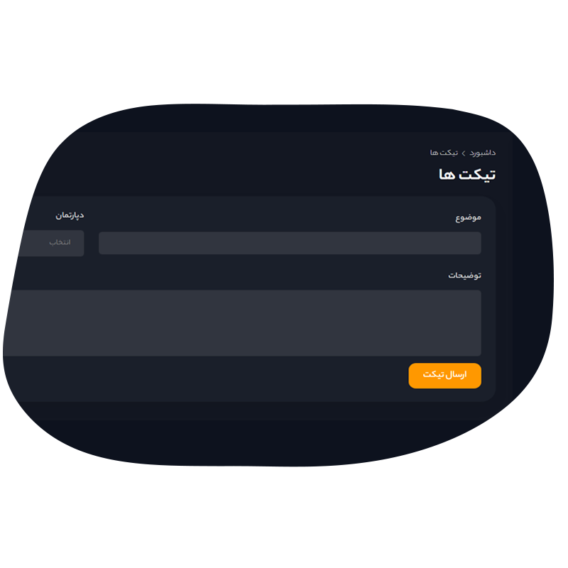 ارسال تیکت پشتیبانی از حساب کاربری در سناریو