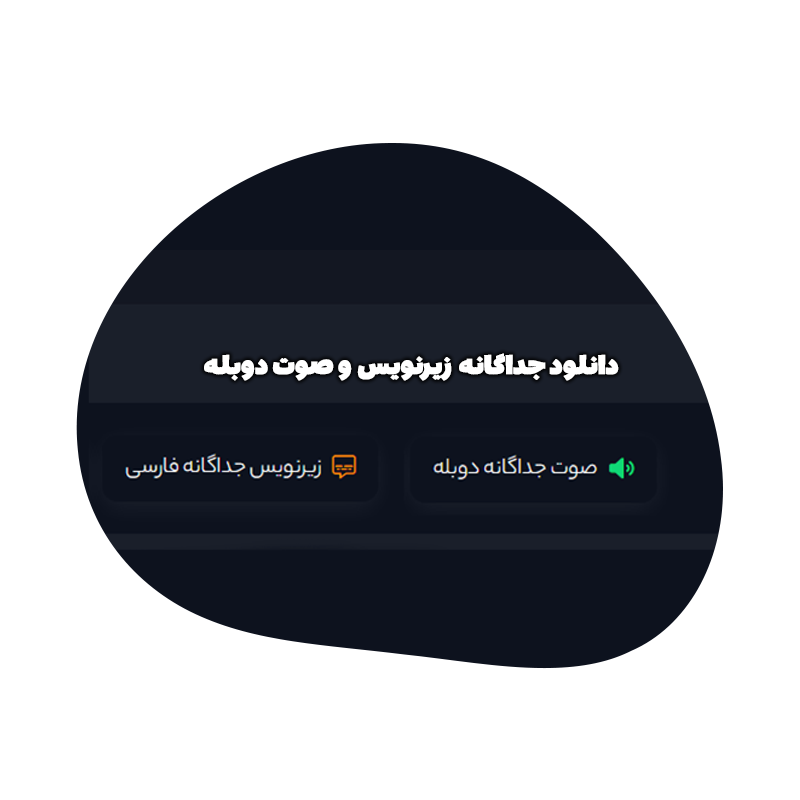 دانلود جداگانه فایل صوت دوبله و زیرنویس در سناریو