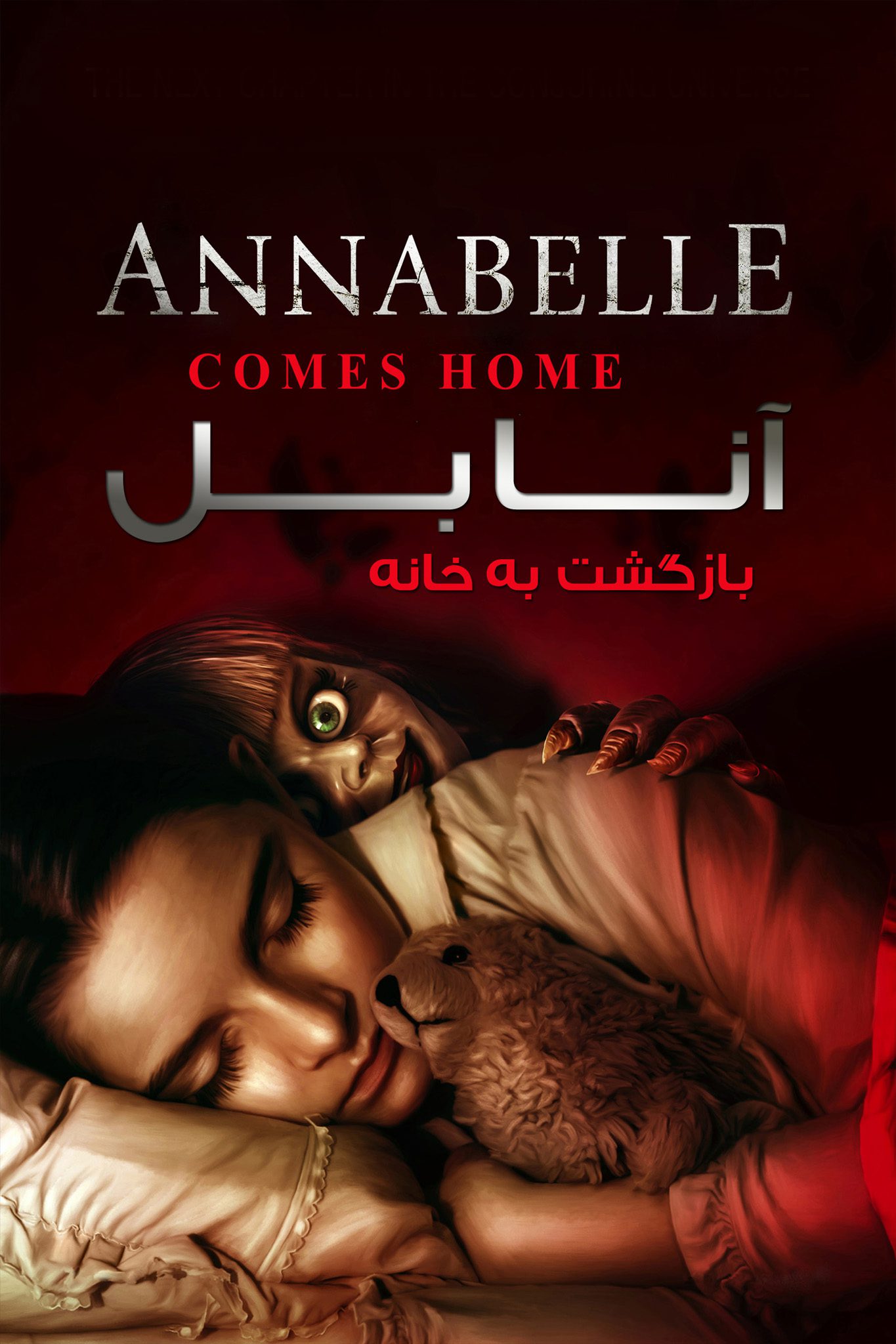 سینمایی آنابل بازگشت به خانه Annabelle Comes Home 2019 سناریو